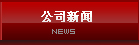 公司新聞
