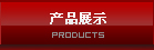 產(chǎn)品展示