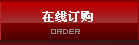 在線(xiàn)訂購(gòu)