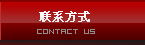 聯(lián)系方式